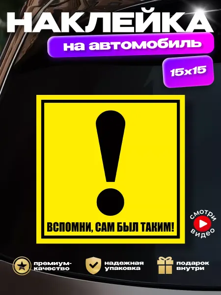 HD95 Наклейка "Восклицательный знак вспомни, сам был таким!"