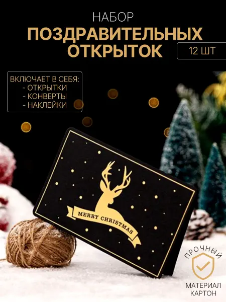 Shiny home Набор поздравительных новогодних открыток - 12 шт