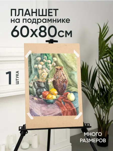 Артель художников Планшет художественный на подрамнике 60х80 см деревянный