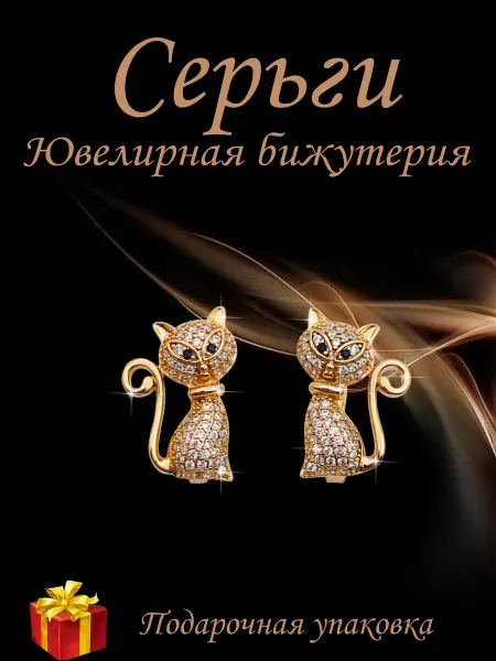 Kristallin Серьги бижутерия - кошечки под золото