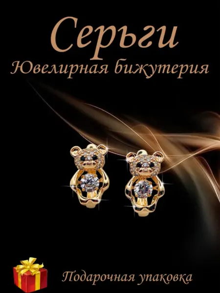 Kristallin Серьги бижутерия под золото - мишки с танцующим фианитом