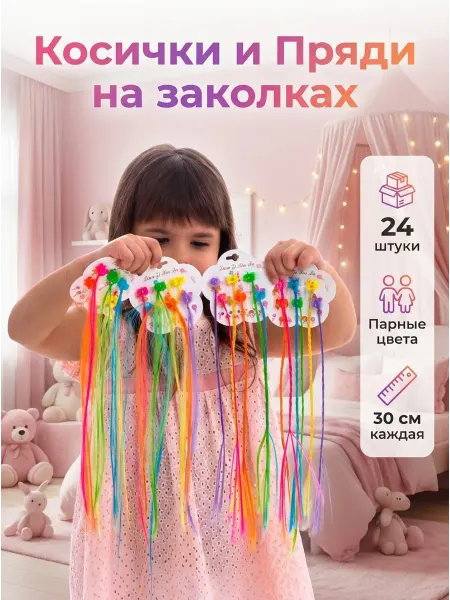 Laserosa Цветные пряди и косички на крабиках детские, набор 24 штук
