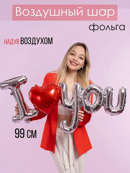 На радость всем Фольгированный воздушный шар I love you