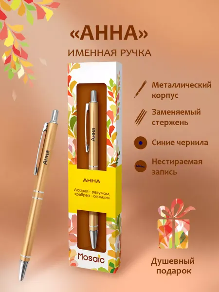 Mosaic-pen Ручка шариковая именная "Анна"