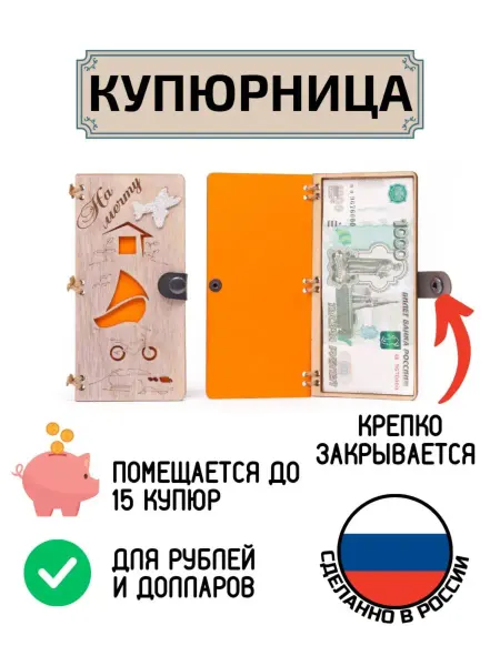 My_derevo Купюрница из дерева для денег На мечту