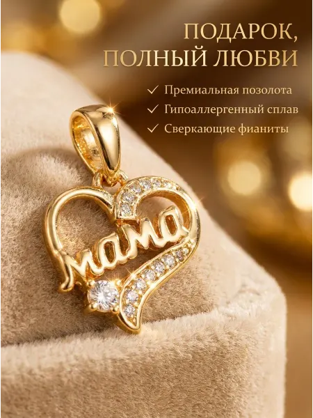 Xinquan Кулон Мама в сердце бижутерия под золото