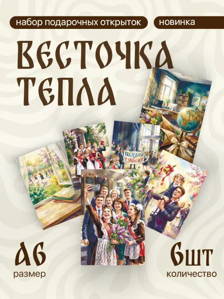 Весточка тепла А6 открытки школа последний звонок выпускной