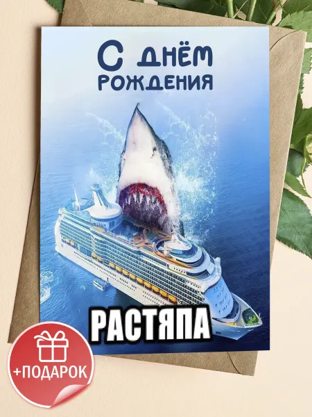 Подарочные открытки Прикольная открытка с акулой на день рождения другу