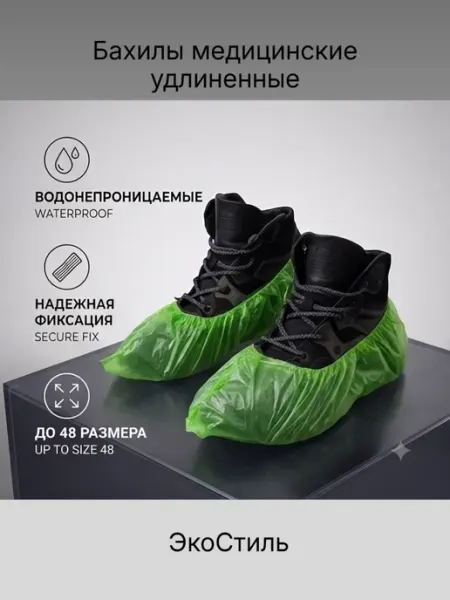 ЭкоСтиль Бахилы одноразовые медицинские (удлиненные)
