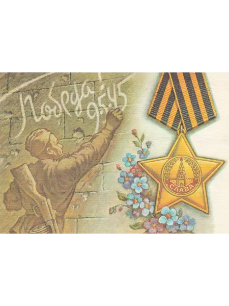 Клуб ВиМ День Победы. Открытка СССР