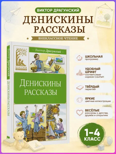 Издательство Махаон Денискины рассказы. Драгунский В. Внеклассное чтение