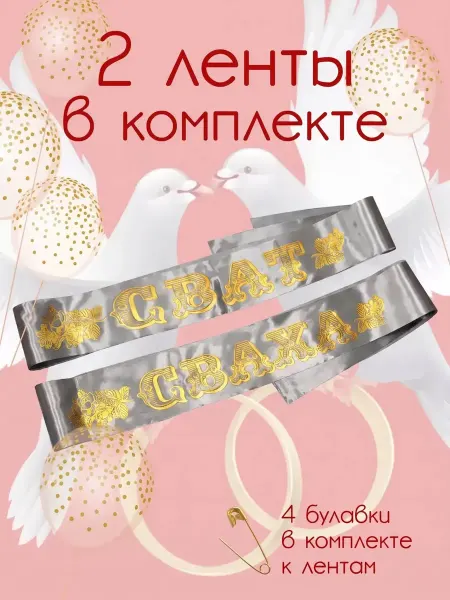 Волшебный сувенир Лента серебро сват- сваха