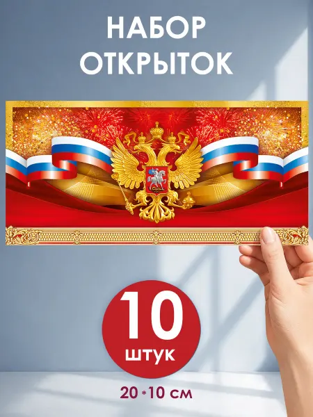 ТМ открытая планета Патриотические открытки с гербом набор 10 шт