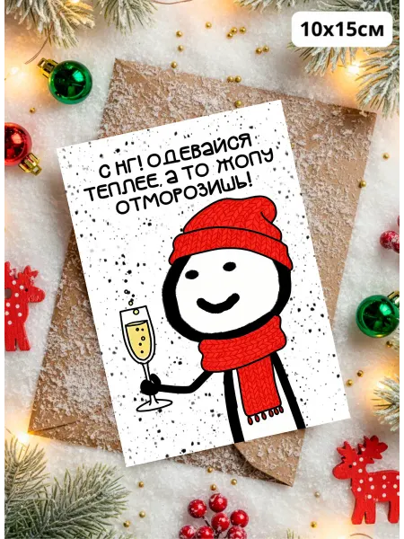 История открыток Прикольная открытка на новый год Одевайся теплее