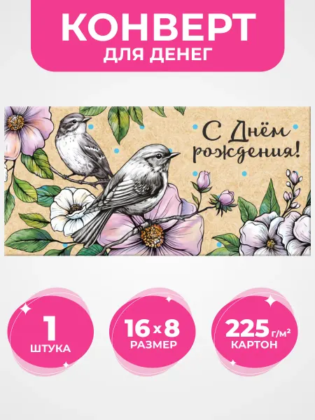 Компания ЛиС Конверт для денег с днем рождения для женщин
