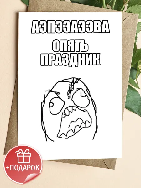 Подарочные открытки Мемная открытка на день рождения с приколом другу