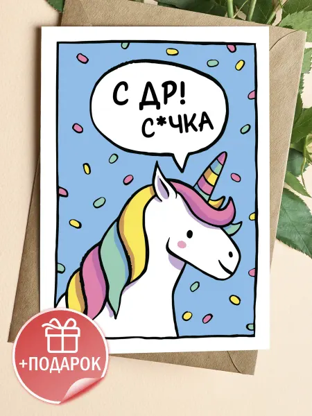 Подарочные открытки Прикольная открытка на день рождения подруге