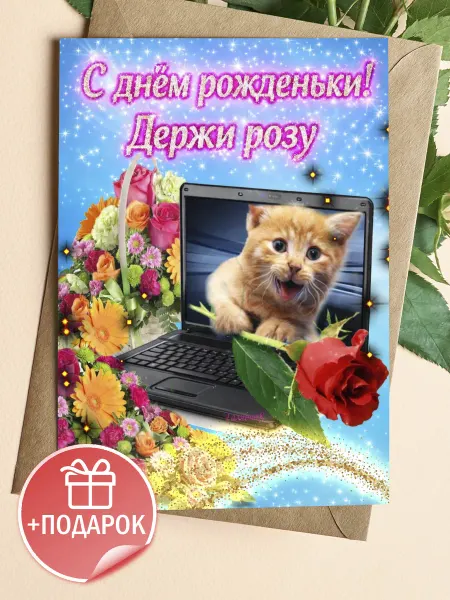 Подарочные открытки Прикольная открытка с днем рождения с котиком