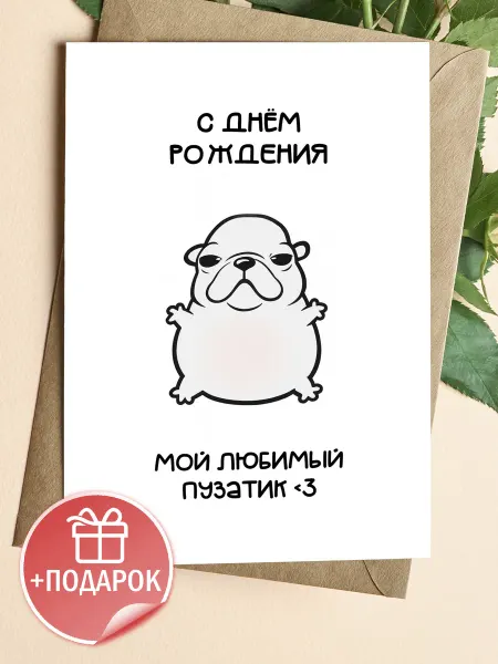 Подарочные открытки Открытка с днем рождения - парню