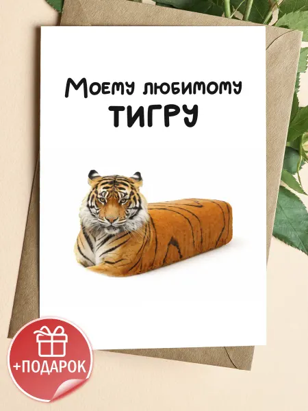 Подарочные открытки Прикольная открытка другу с тигром