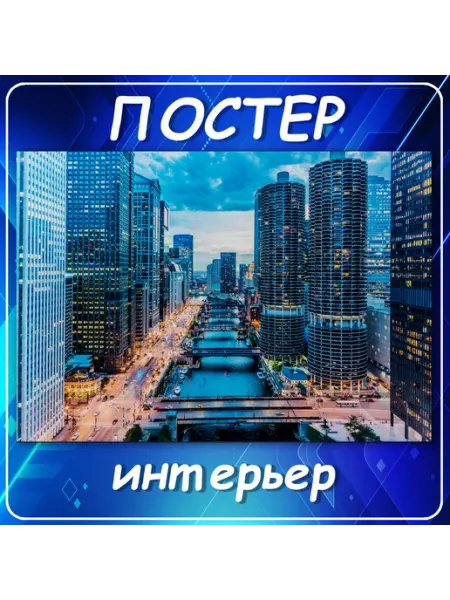 Постер на стену Города страны мегаполис пей 60х80 см