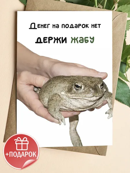 Подарочные открытки Прикольная открытка с жабой и мемом на др