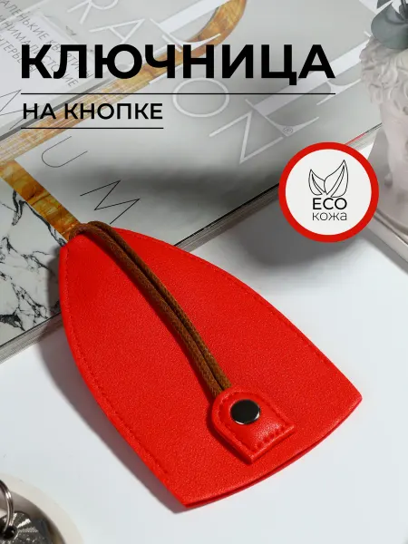 Сималенд Ключница карманная на кнопке