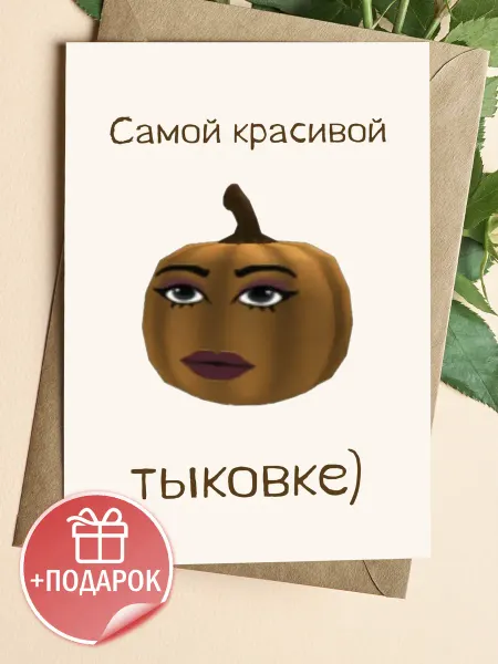 Подарочные открытки Прикольная открытка подруге-самой красивой тыковке