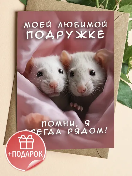 Подарочные открытки Милая открытка лучшей подруге с пожеланием