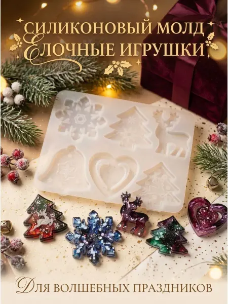Зеленый Сад Новогодний силиконовый молд для эпоксидной смолы