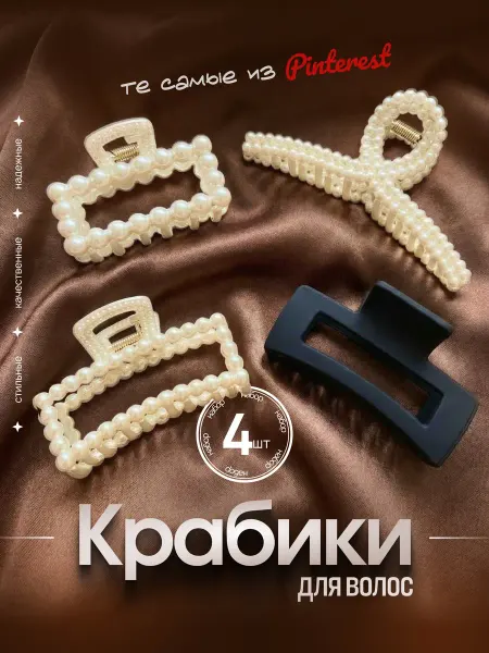 Крабики для волос