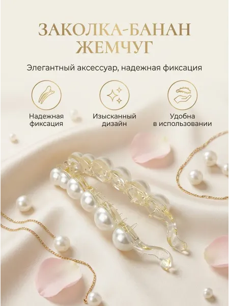 Заколка банан