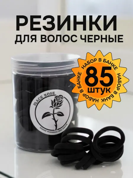 Резинки для волос, набор 85 шт