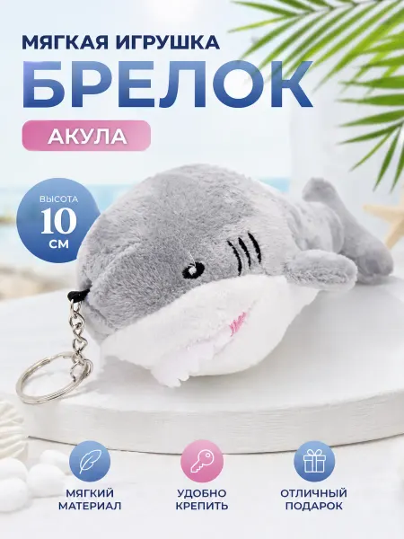Игрушки брелок акула