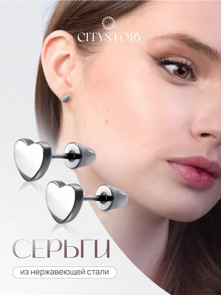 Citystory Серьги пусеты сердечки бижутерные
