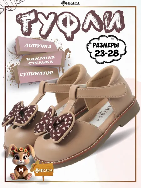 Микаса Туфли детские