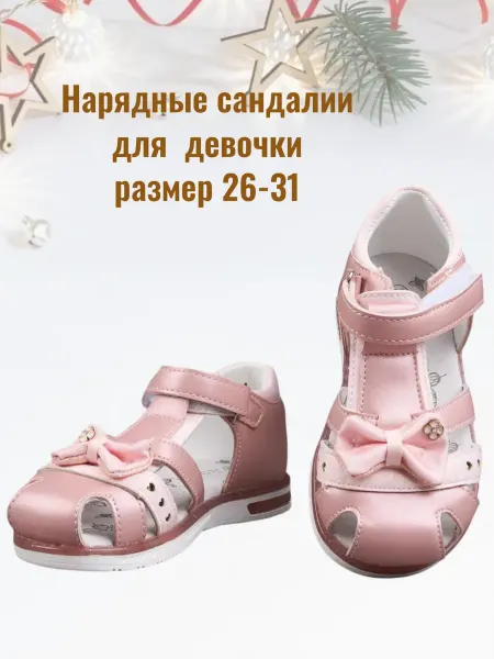 Доми Сандалии нарядные