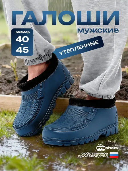 EVASHOES Галоши утеплённые