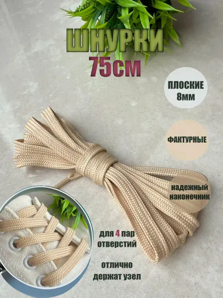 СПЕЦ Плюс Шнурки 75см золотисто-бежевые плоские 8мм (1 пара)