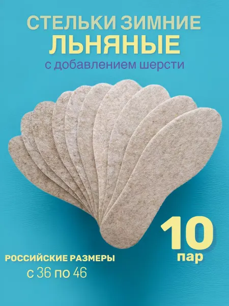СТЕЛЬКИ ШОП Зимние стельки из льна 10 пар