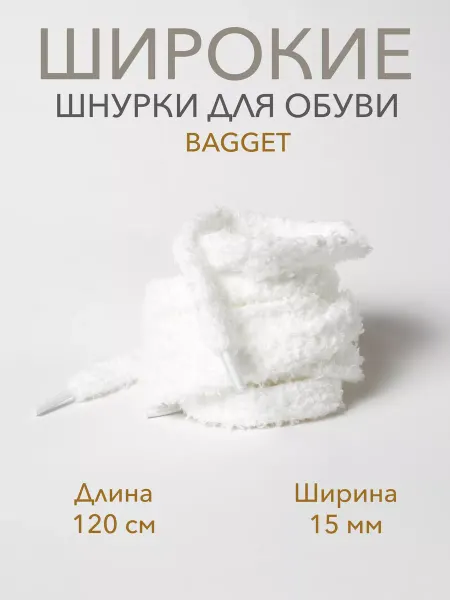 BAGGET Шнурки широкие белые15 мм махровые для кед 120