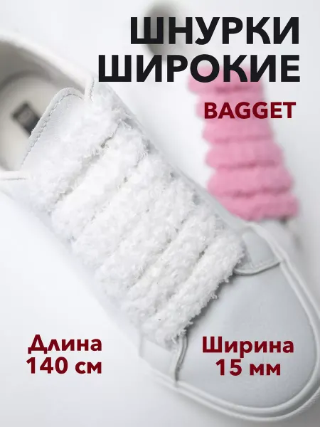 BAGGET Шнурки широкие белые 15 мм махровые для кед 140