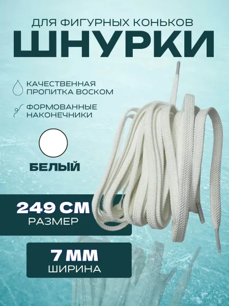 Спорт-Стиль21 Шнурки для фигурных коньков CLASSIC 249 см (7 мм)