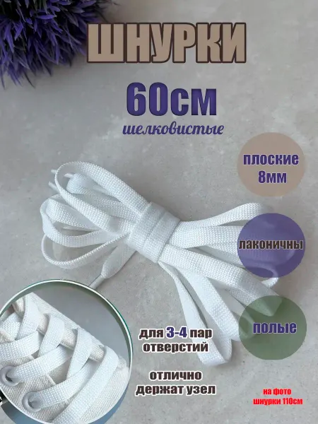 ШнурОк! Шнурки 60см белые плоские 8мм для кроссовк-кед-обуви