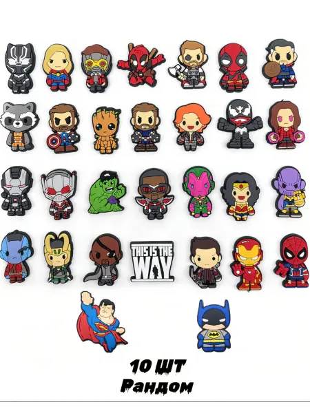 Ник и Ко Набор рандом 10 шт джибитсы на crocs и сабо marvel