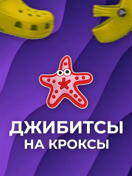 Good Delet Значок клипсы на кроксы Морская звезда Джиббитсы
