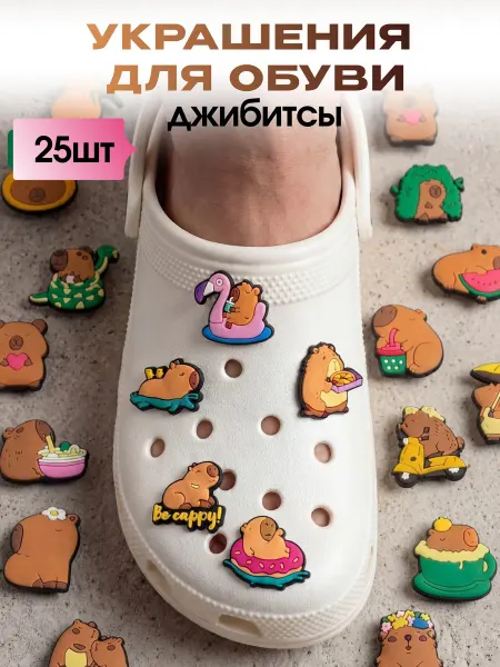 RUCROC Украшения для обуви джибитсы на крокс капибара 25 шт