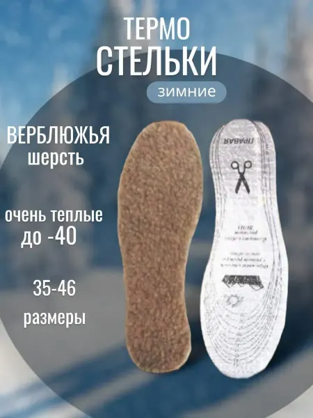 RuMir Верблюжьи зимние стельки для обуви