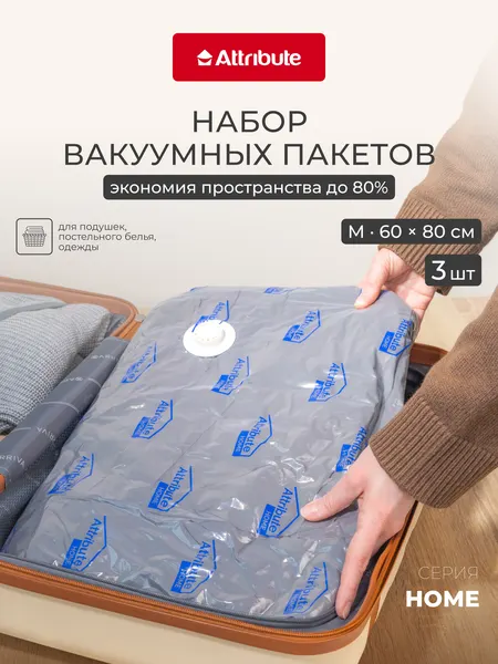 Набор пакетов вакуумных для хранения одежды ATTRIBUTE HOME плоских 60х80см 3шт