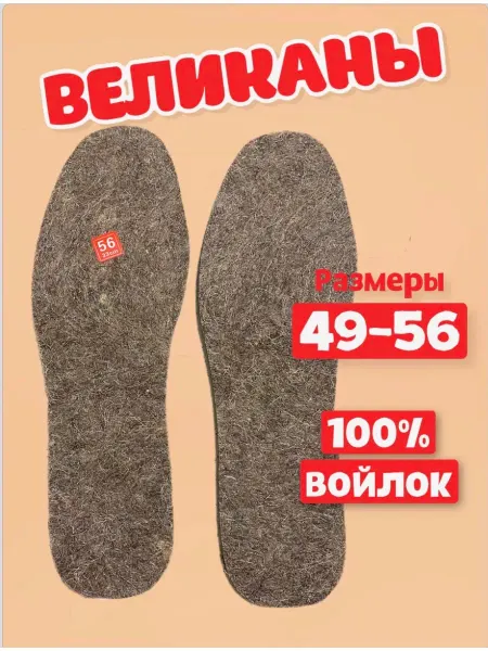 Много Стелек Зимние стельки великаны войлочные